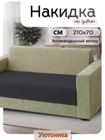 Накидка на диван 210х70 см