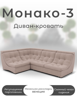 Модульный Монако-3