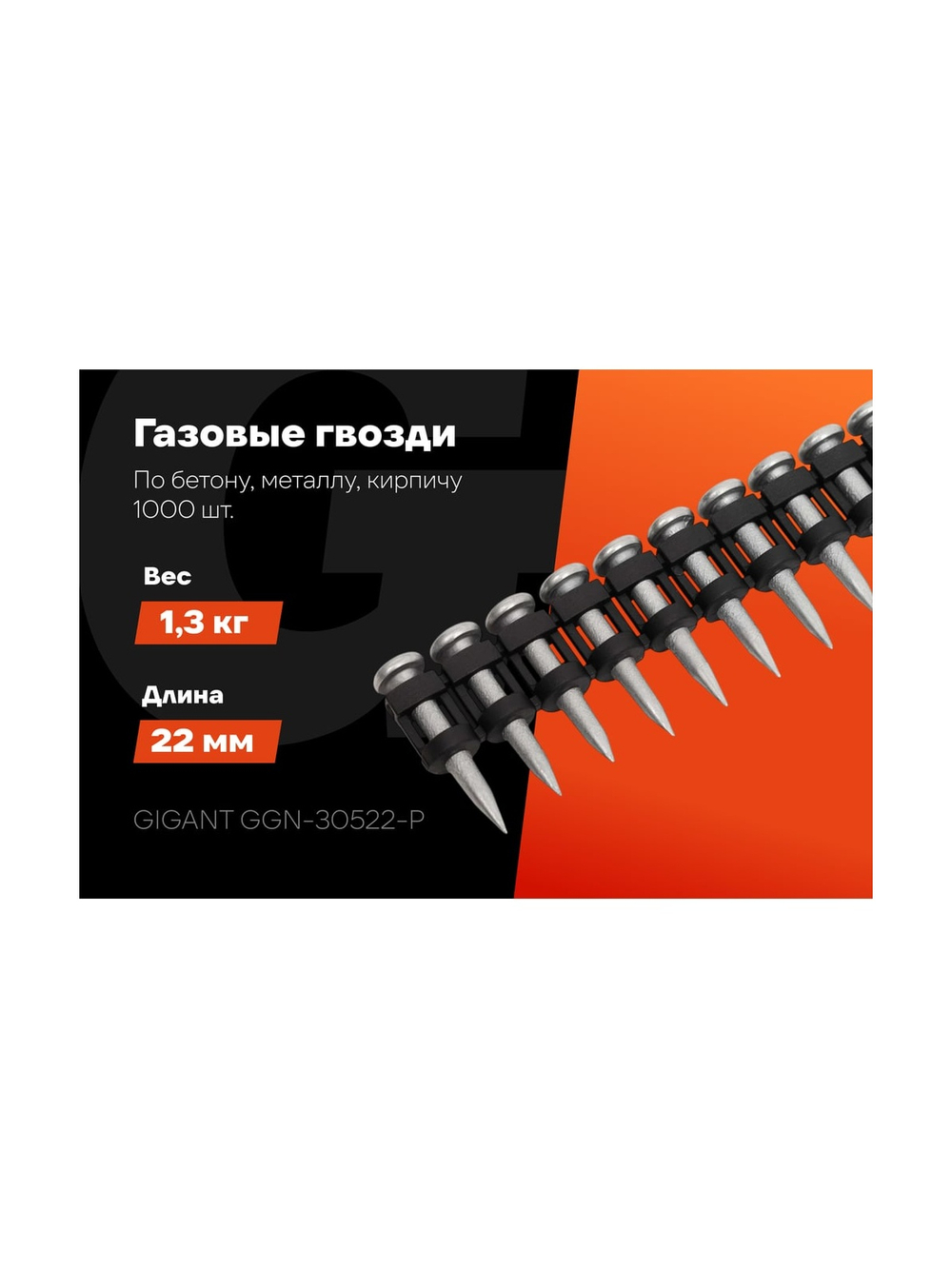 Гвозди по бетону Gigant 3,05x22 мм усиленные оцинк. 1000шт без газового баллона GGN-30522-P