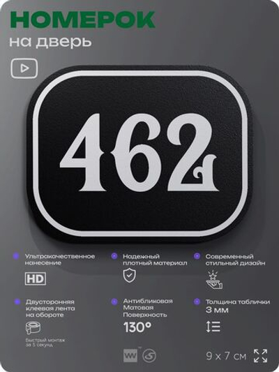Номерок на дверь квартиры 462, для кабинета, офиса, шильдик 9 х 7 см, черный, Айдентика Технолоджи