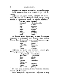 Остатки славян на Южном берегу Балтийского моря. Этнографическiй сборникъ, издаваемый Императорскимъ Русскимъ Географическимъ обществомъ. Выпускъ V. СПб, 1862 | А.Ф. Гильфердинг