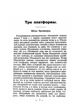 Три платформы республиканско-демократических объединений | П. Н. Милюков