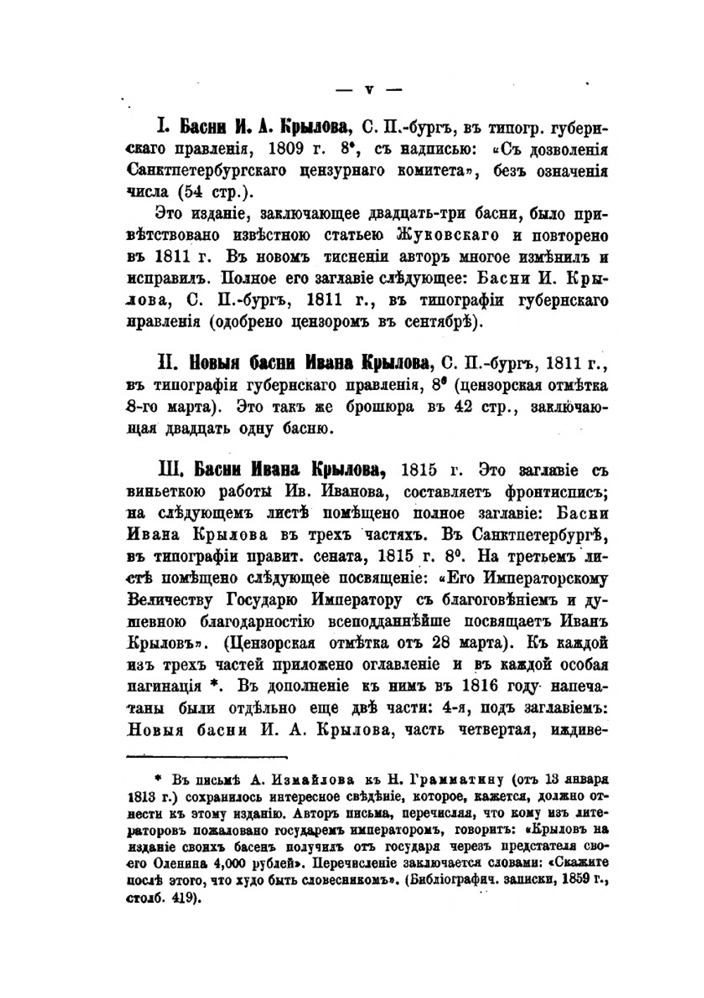 Библиографические и исторические примечания к басням Крылова | В. Ф. Кеневич