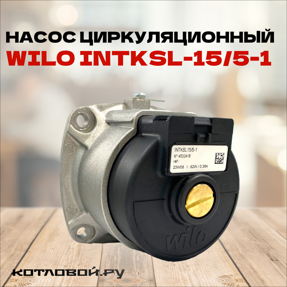 Двигатель насоса WILO INTKSL-15/5-1 с гидрогруппой (конденсатор сверху)