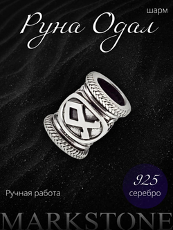 Фото серебряного шарма со скандинавской руной Одал ручной работы старший футарк