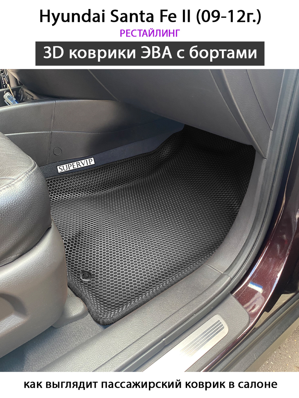 Передние автомобильные коврики ЭВА с бортами для Hyundai Santa Fe II (05-12г.)