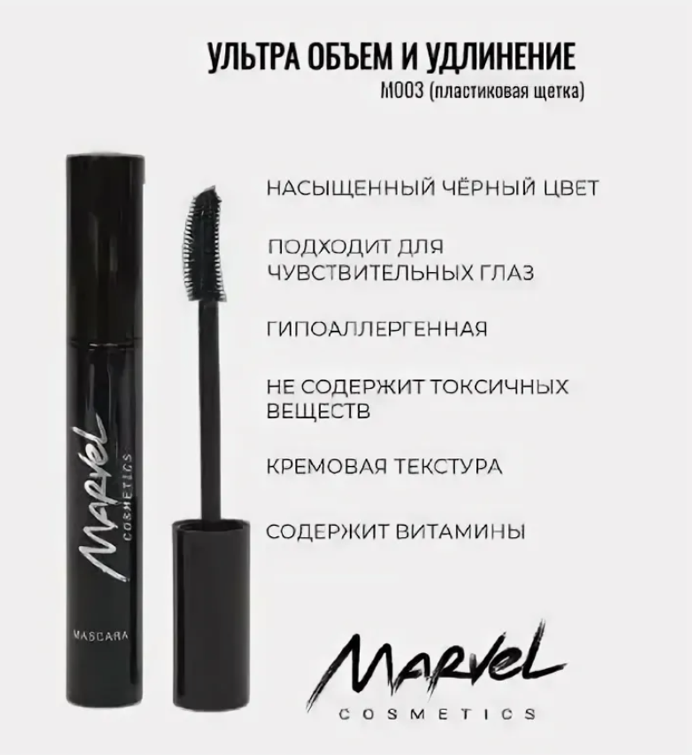 MARVEL Тушь для ресниц :супер объем и удлинение M002