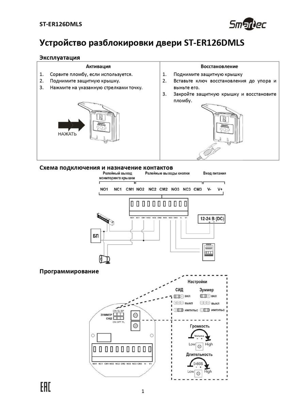 ST-ER126DMLS-GN Устройство разблокировки дверей