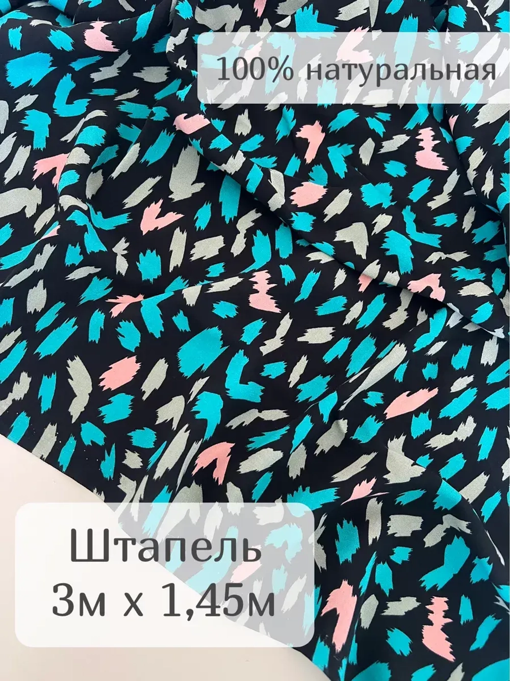 Ткань для шитья штапель вискоза принт