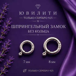 Шпрингельный замок без кольца 8 мм