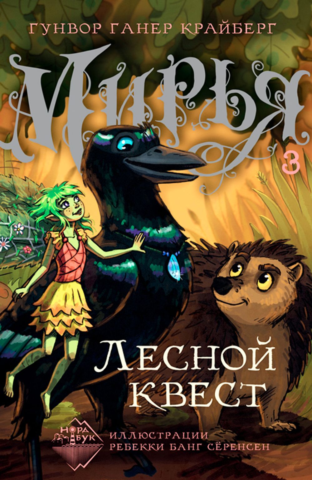 Мирья. Лесной квест (электронная книга)