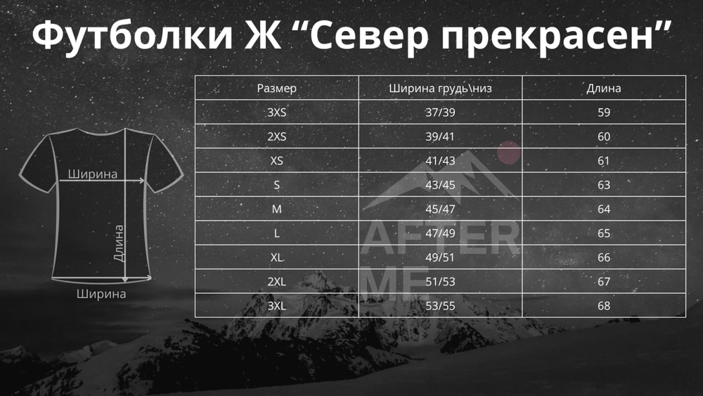 Футболка женская After Me Север прекрасен ПРЕДЗАКАЗ