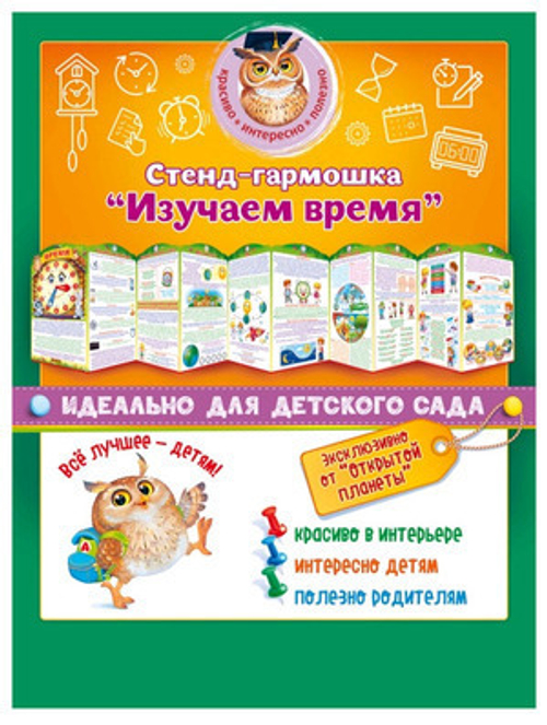 Стенд-гармошка 88.357 Стенд-гармошка "Изучаем время" 46070