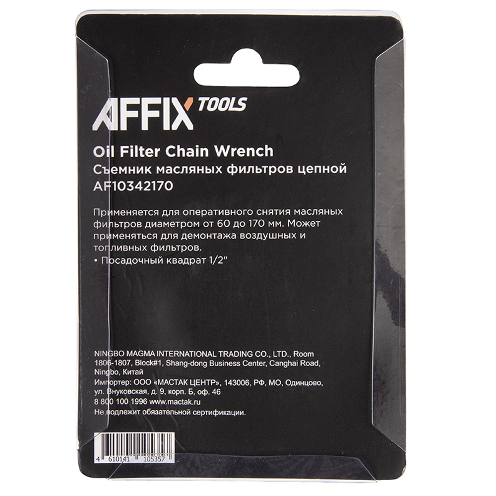AFFIX (AF10342170) Съемник масляных фильтров, 60-170 мм, 1/2", цепной