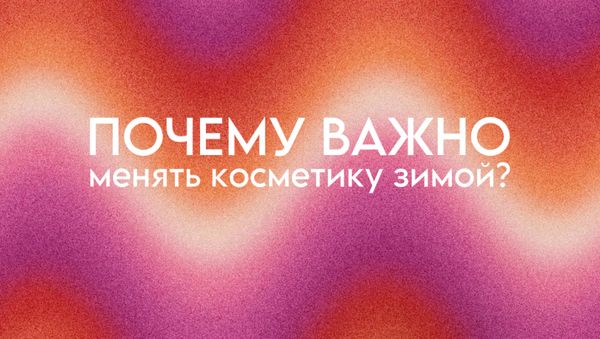 ПОЧЕМУ ВАЖНО МЕНЯТЬ КОСМЕТИКУ ЗИМОЙ?