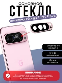 Основное стекло камеры с рамкой Google Pixel 9 Pro XL Rose Quartz (Розовый)