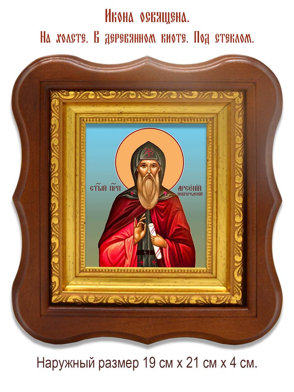 Арсений Новгородский преподобный, Христа ради юродивый. Икона на холсте.