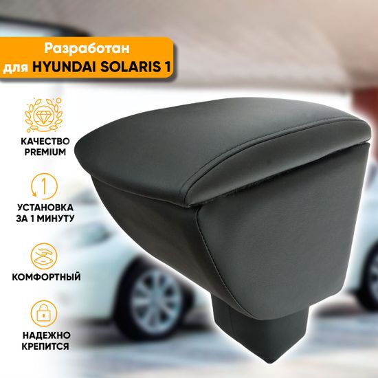 Подлокотник Hyundai Solaris (2010-2017) из экокожи