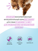 Best Dinner Эксклюзив Vet Profi для собак -Консервы  Urinary "Говядина с картофелем" Exclusive VET PROFI 340 г