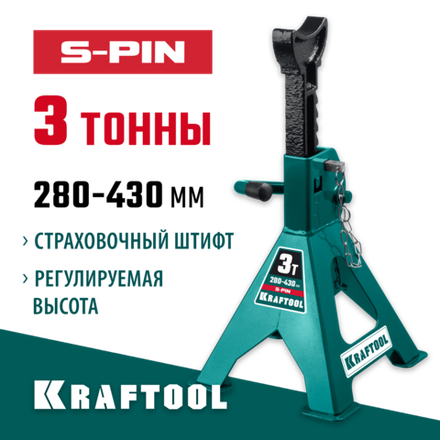 KRAFTOOL S-PIN, 3 т, 280 - 430 мм, усиленная страховочная подставка со штифтом (43465-3)