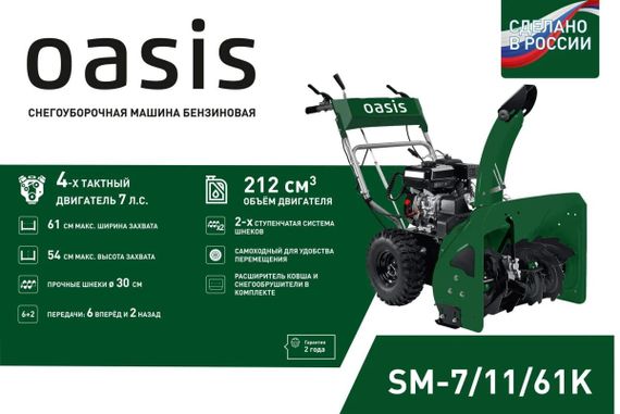 Снегоуборщик OASIS SM-7/11/61K