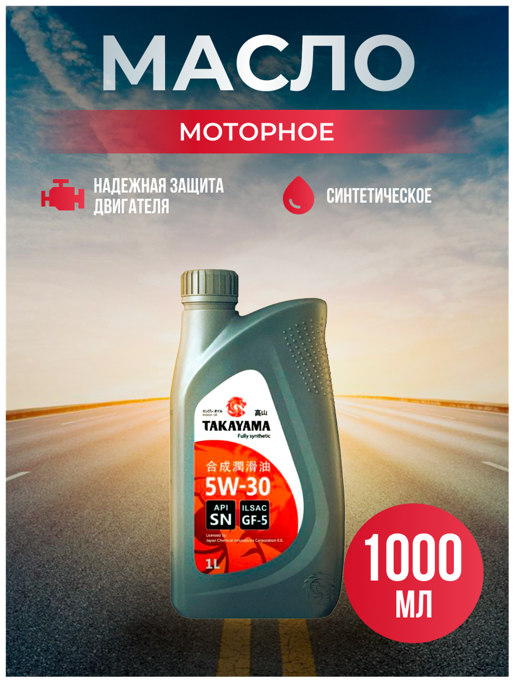 Масло моторное синтетическое TAKAYAMA  5W30 ILSAC GF-5 API SN  пластиковая канистра 1л