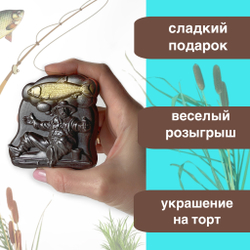 Шоколад фигурный  Мечта Рыбака