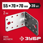 ЗУБР УКУ-2.0, 55 x 70 x 70 x 2 мм, цинк, усиленный крепежный уголок (310116-55-070)