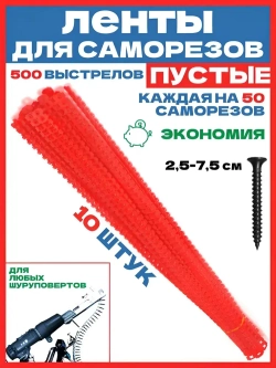 Пустая лента для саморезов / 10 штук по 50 каждая
