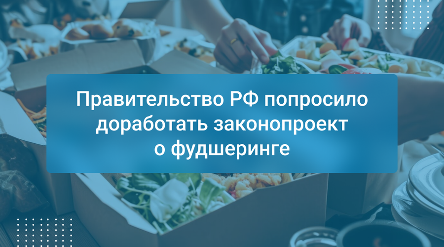 Правительство РФ попросило доработать законопроект о фудшеринге