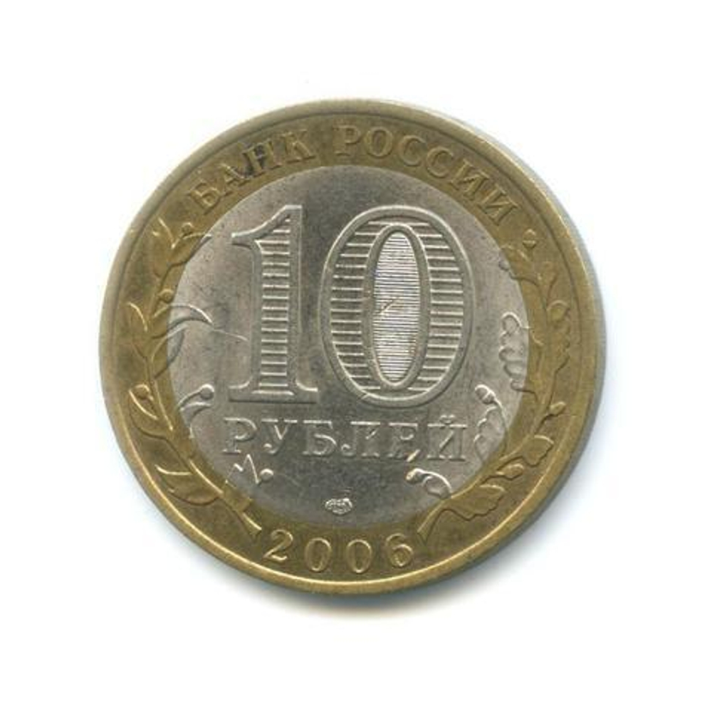 10 рублей 2006 г. Республика Саха (Якутия) XF