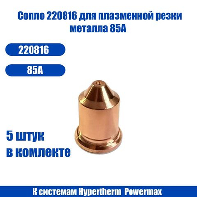 Сопло 220816 для плазменной резки металла, к системам Hypertherm, Powermax