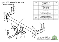 Фаркоп(прицепное) Лидер-Плюс для AUDI A6 (4B2) (седан, универсал) 1997-2004(паспорт и сертификат в комплекте)(без электрики)A103-A