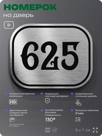 Номерок на дверь квартиры 625, для кабинета, офиса, шильдик 9 х 7 см, серебристый, Айдентика Технолоджи