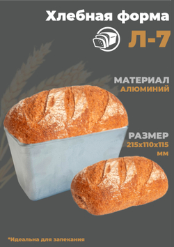 Хлебная форма Л-7