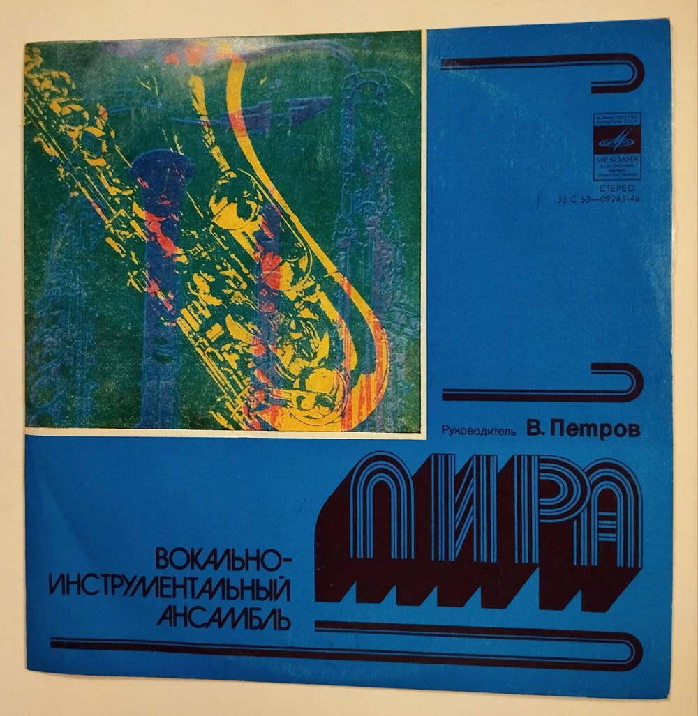 Винтажная виниловая пластинка LP Вокально Инструментальный Ансамбль Лира (СССР 1977)