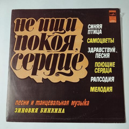 Винтажная виниловая пластинка LP Сборник Зиновий Бинкин Не Ищи Покоя, Сердце (СССР 1980) (Синяя Птица, Самоцветы, Здравствуй Песня)