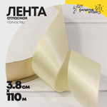 Лента Атласная 3,8см х 110м Полиэстер класс А (Пудровый)