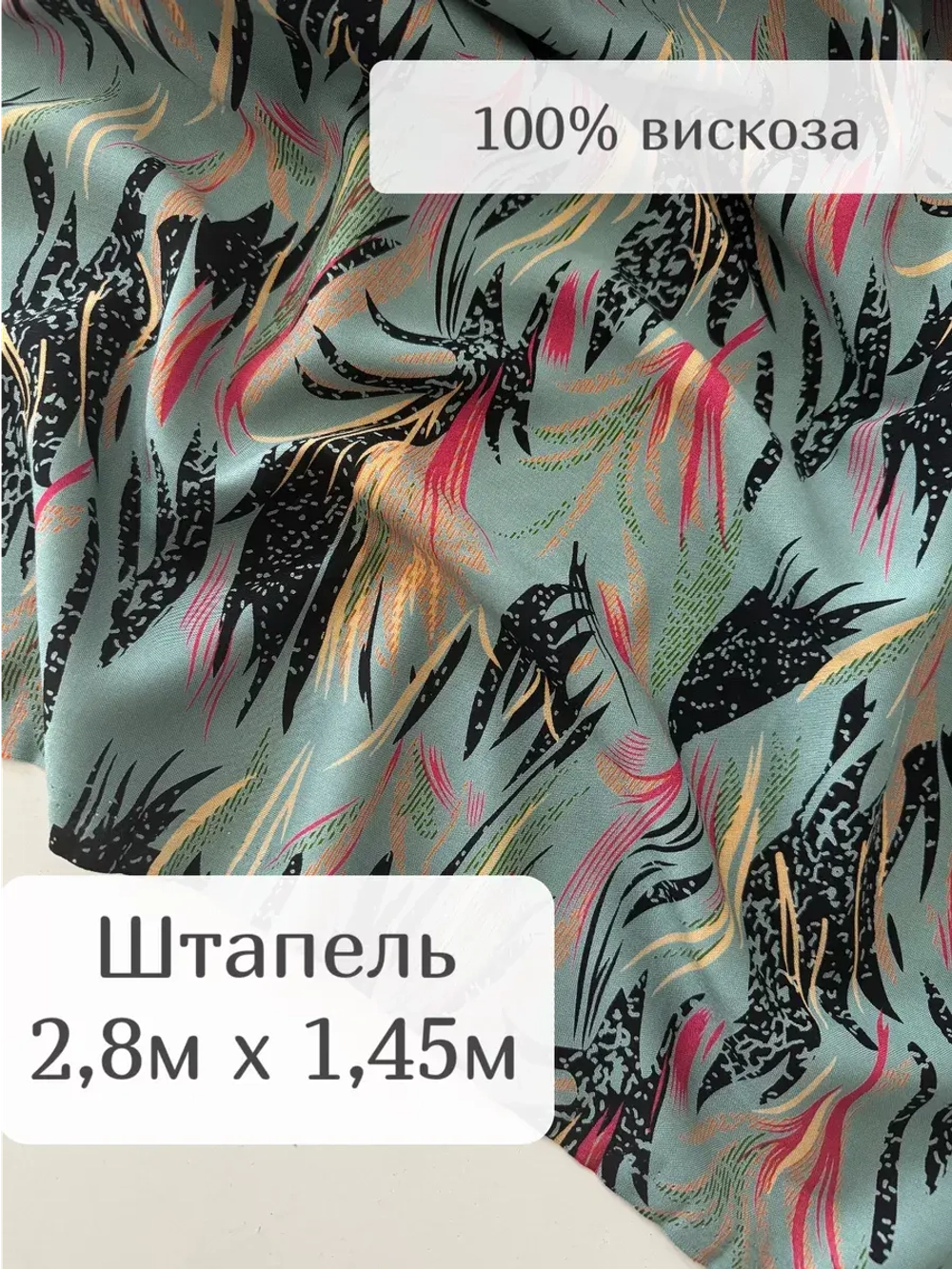 Ткань штапель для шитья 2,8 м вискоза плательная