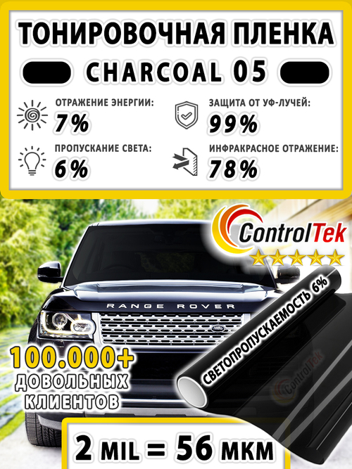 Пленка тонировочная CHARCOAL 05 ControlTek, (на отрез)