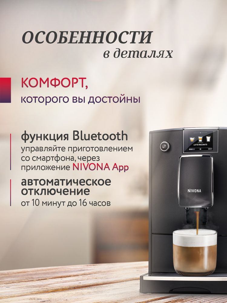 Кофемашина Nivona CafeRomatica NICR 759