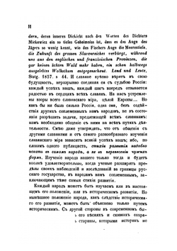 Сказания иностранцев о быте и нравах славян | В.В. Макушев