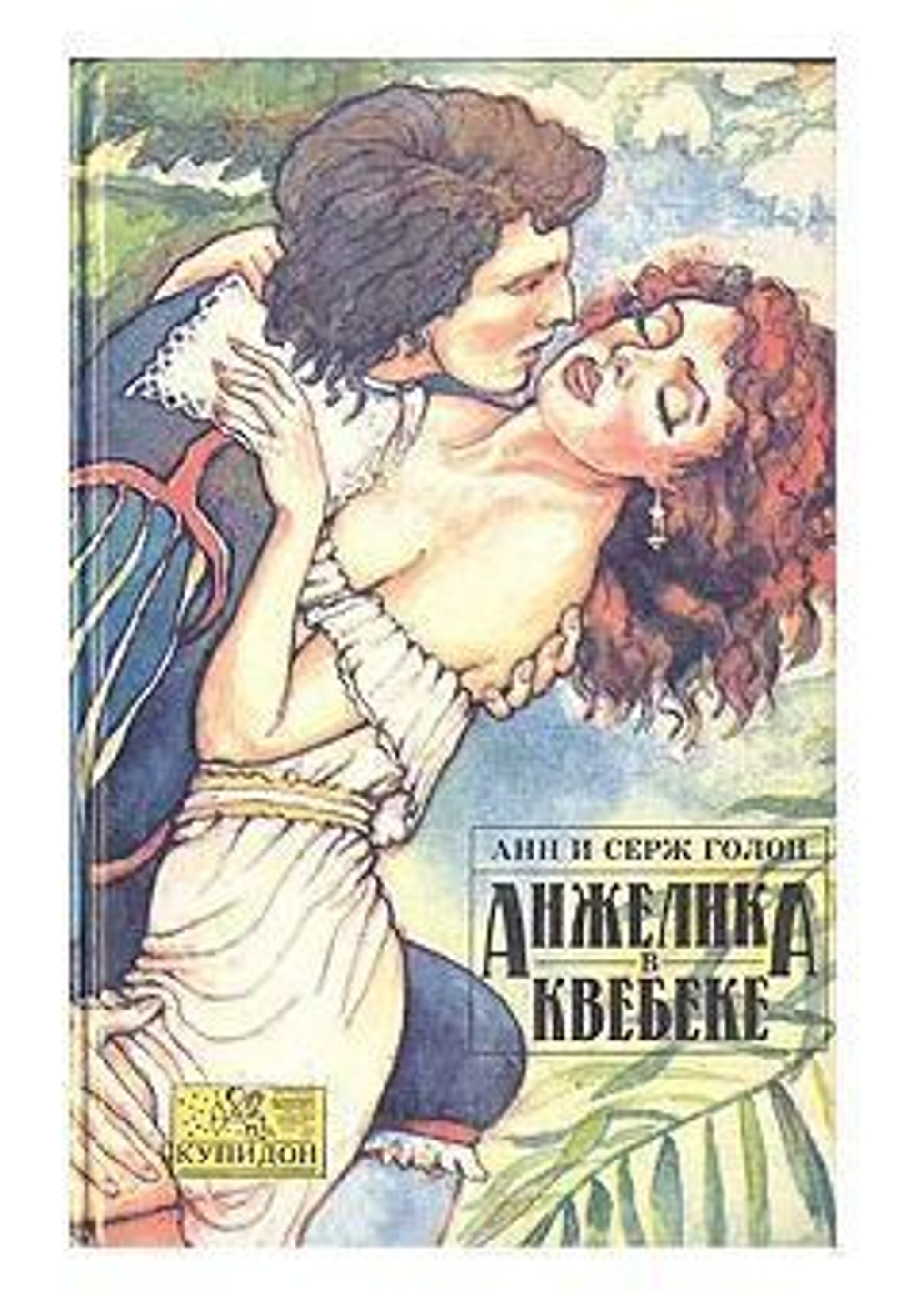 Анжелика в Квебеке