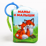 2490718 Развивающая книжка для игры в ванной «Мамы и малыши» с пищалкой