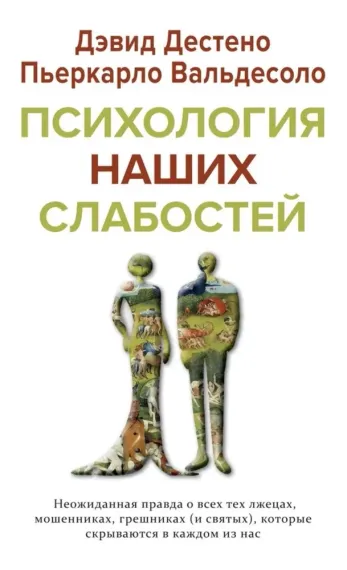 Психология наших слабостей: неожиданная правда о всех тех лжецах, мошенниках, грешниках (и святых),