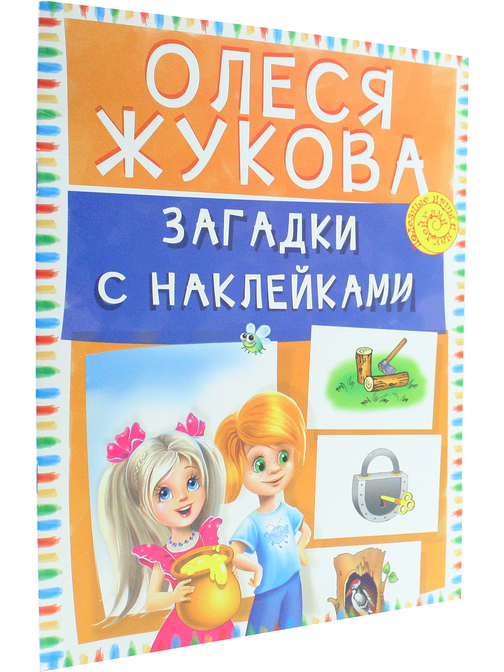 Полезные игры с наклейками. Загадки с наклейками