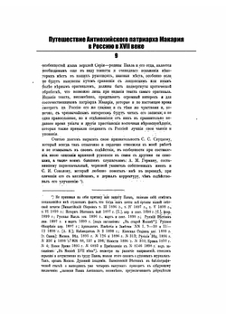 Путешествие Антиохийского патриарха Макария в Россию в XVII веке | П. Алеппский