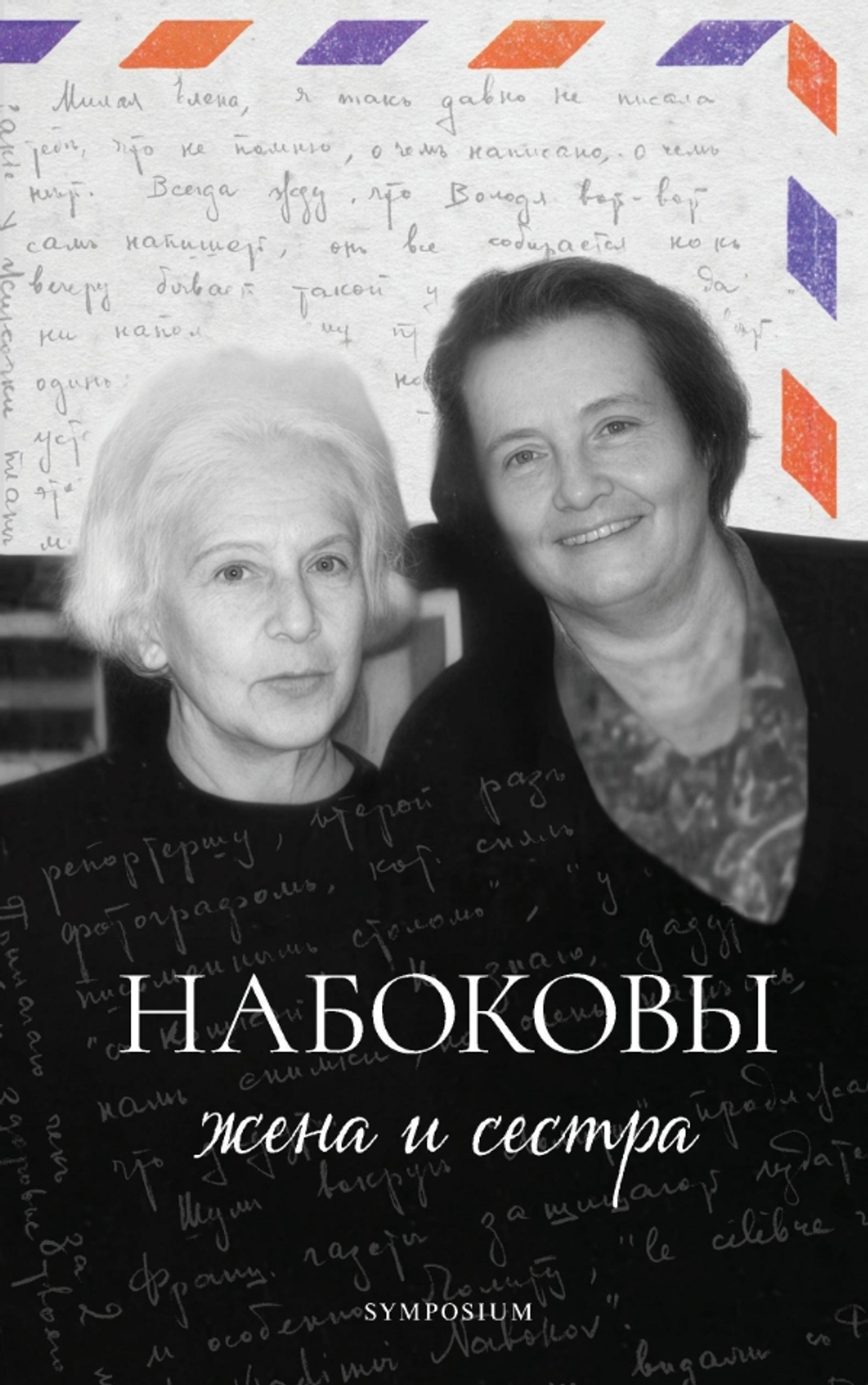 Набоковы: жена и сестра