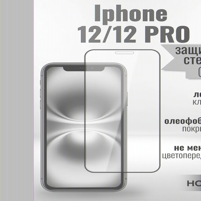 Защитное стекло Full Screen HD Glass на iPhone 12/12 Pro (G9) 013360 Прозрачный