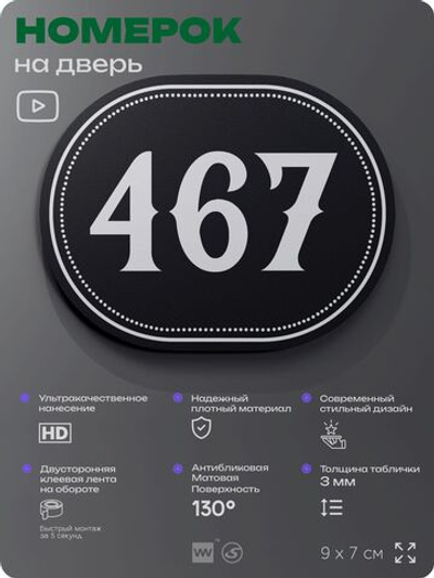 Номерок на дверь квартиры 467, для кабинета, офиса, шильдик 9 х 7 см, черный, Айдентика Технолоджи